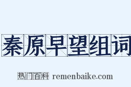 秦原早望组词是什么意思的图片